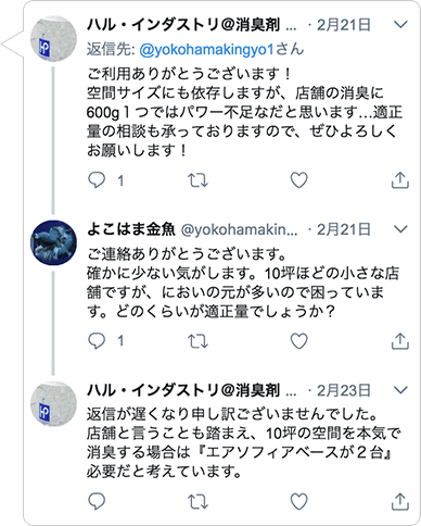 ハルインダストリ担当者からのリプライ