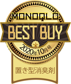 MONOGLO BEST BUY「置き型消臭剤」