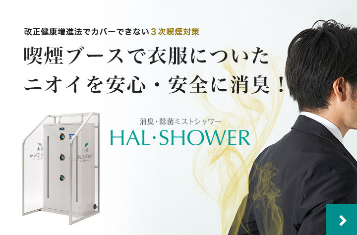 HAL・SHOWER