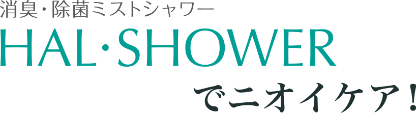 「ハル・シャワー」でニオイケア！