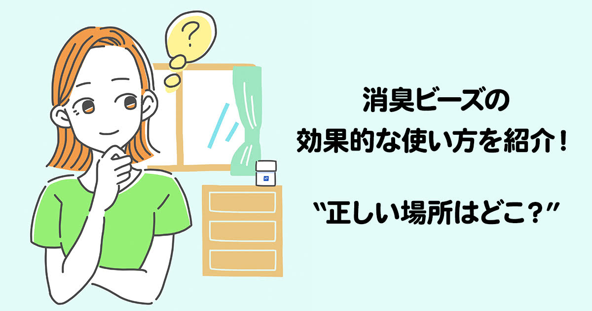 消臭ビーズの効果的な使い方を紹介 正しい置き場所はどこ 消臭剤の専門メーカー ハル インダストリ