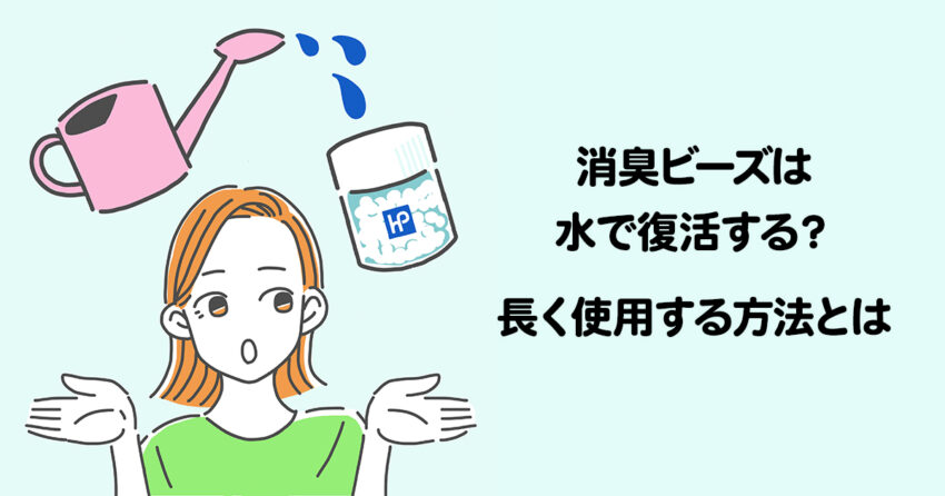 消臭ビーズは水で復活する？長く使用する方法とは