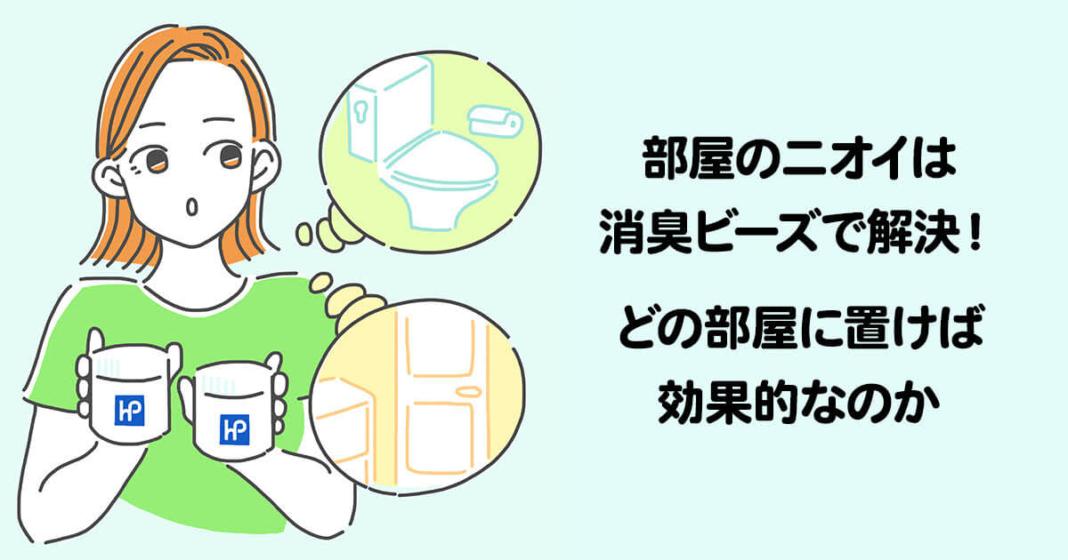 部屋のニオイは消臭ビーズで解決！どの部屋に置けば効果的なのか