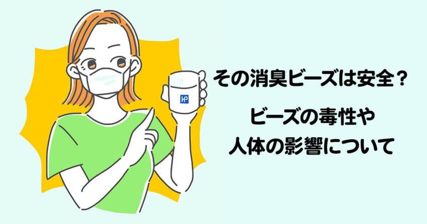 その消臭ビーズは安全？ビーズの毒性や人体の影響についてアイキャッチ
