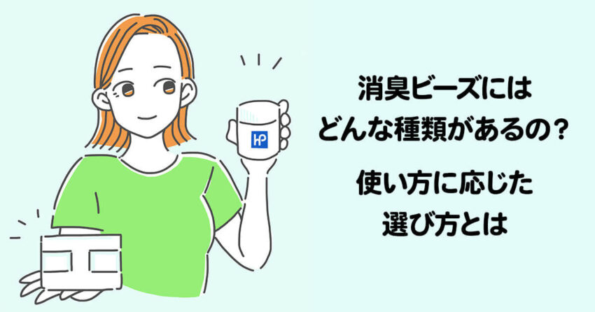 消臭ビーズにはどんな種類があるの？使い方に応じた選び方とは