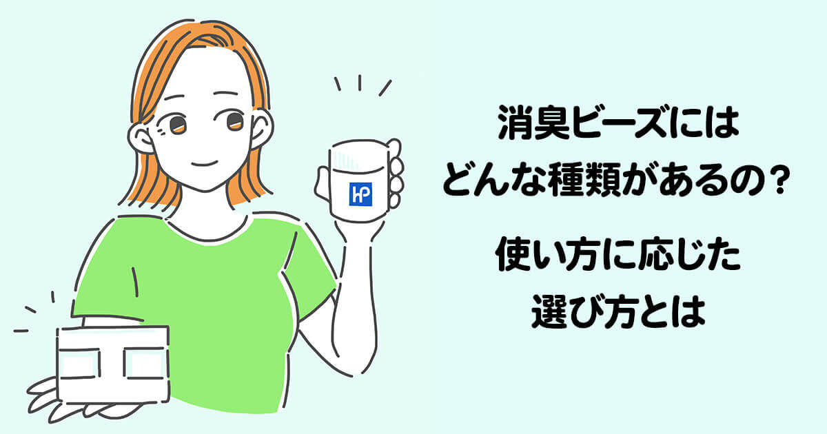 消臭ビーズにはどんな種類があるの？使い方に応じた選び方とは