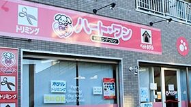 ハートワン練馬関町店