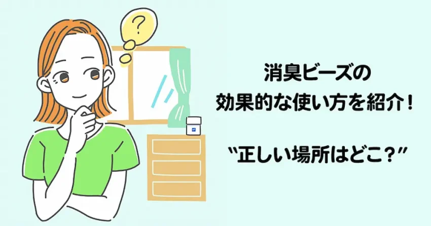 消臭ビーズの効果的な使い方を紹介！正しい置き場所はどこ？