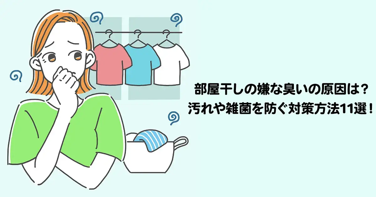 部屋干しの嫌な臭いの原因は？
汚れや雑菌を防ぐ対策方法11選！
