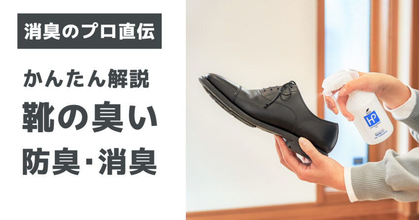 臭い靴のニオイはどう消す？効果的な消臭方法や消臭剤をご紹介！