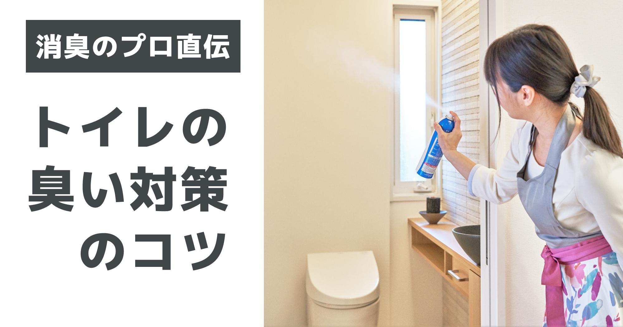 トイレのニオイ対策アイキャッチ