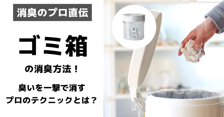 ゴミ箱ニオイ対策アイキャッチ