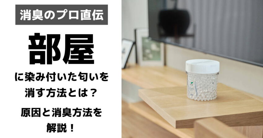 部屋のニオイアイキャッチ
