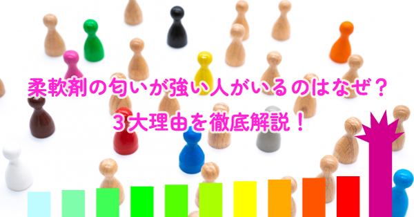 柔軟剤の匂いが強い人がいるのはなぜ？
3大理由を徹底解説！