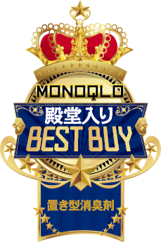 MONOGLO BEST BUY「置き型消臭剤」殿堂入り