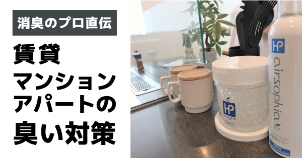 賃貸の消臭剤アイキャッチ