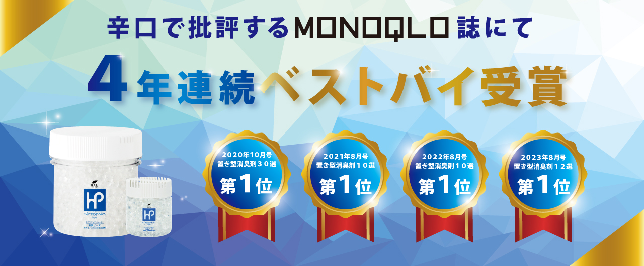 MONOQLOベストバイ　4年連続