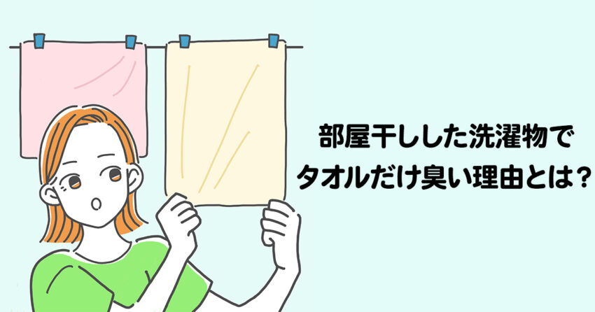 部屋干しした洗濯物でタオルだけ臭い理由とは？