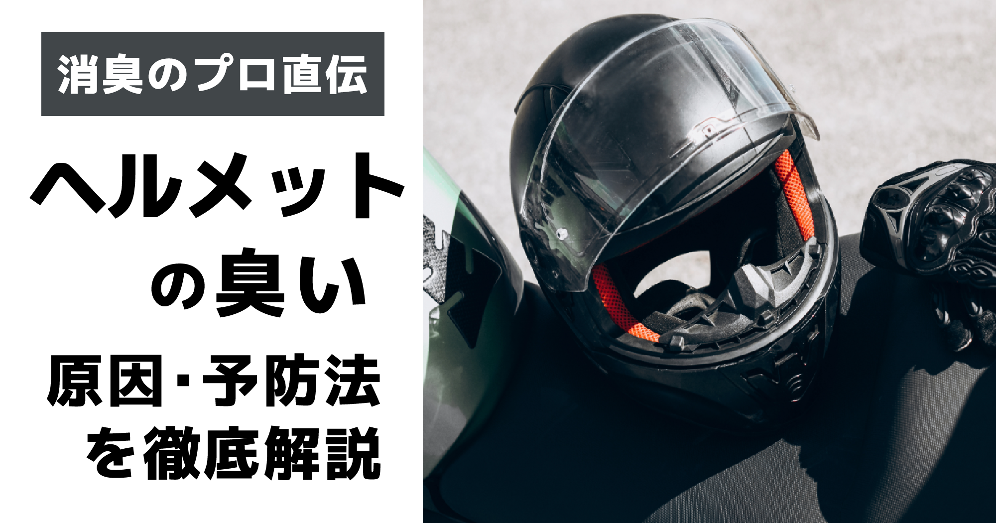 バイク乗り必見！ヘルメットの不快なニオイを解消する消臭アイテム