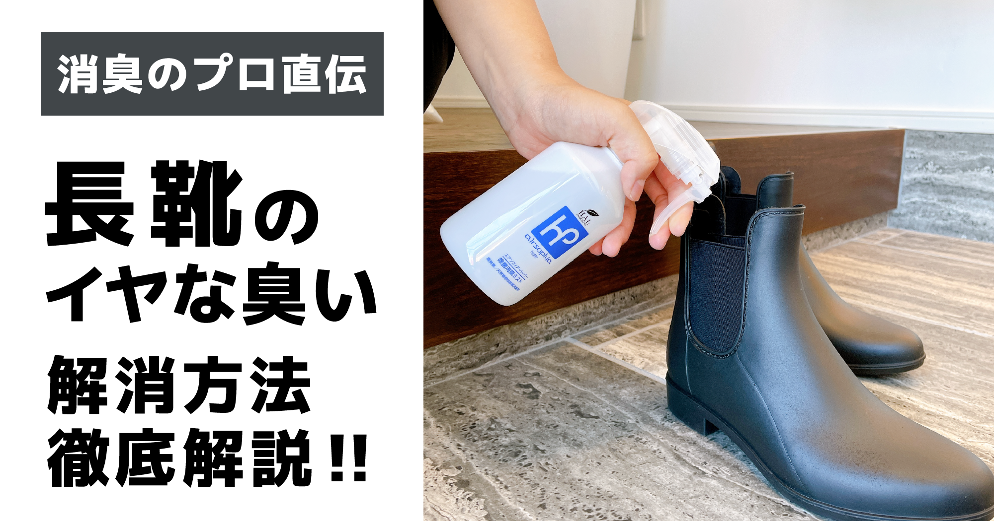 長靴のニオイが気になるママへ！消臭剤で清潔＆快適な履き心地を！