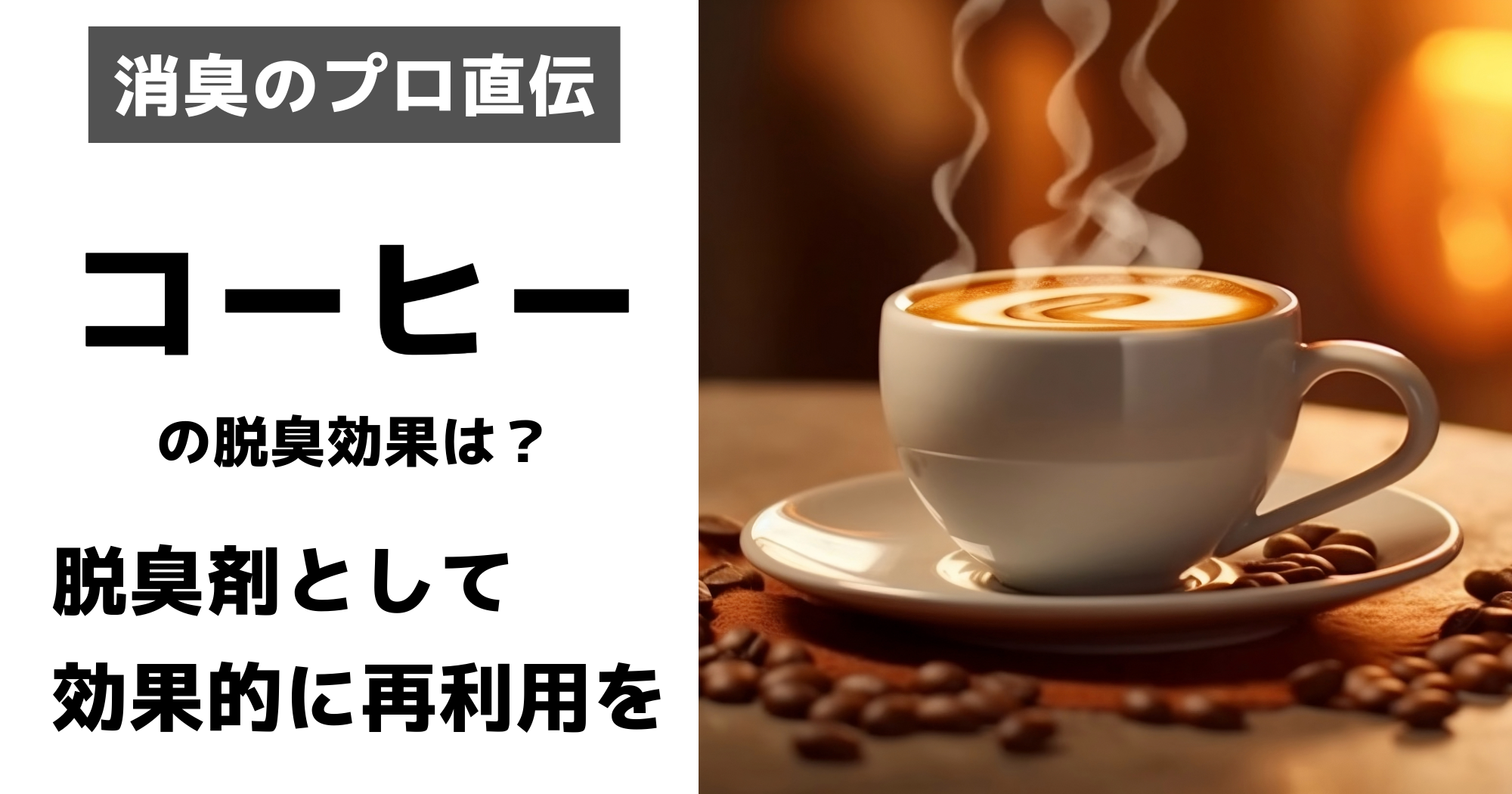 コーヒーニオイ対策アイキャッチ