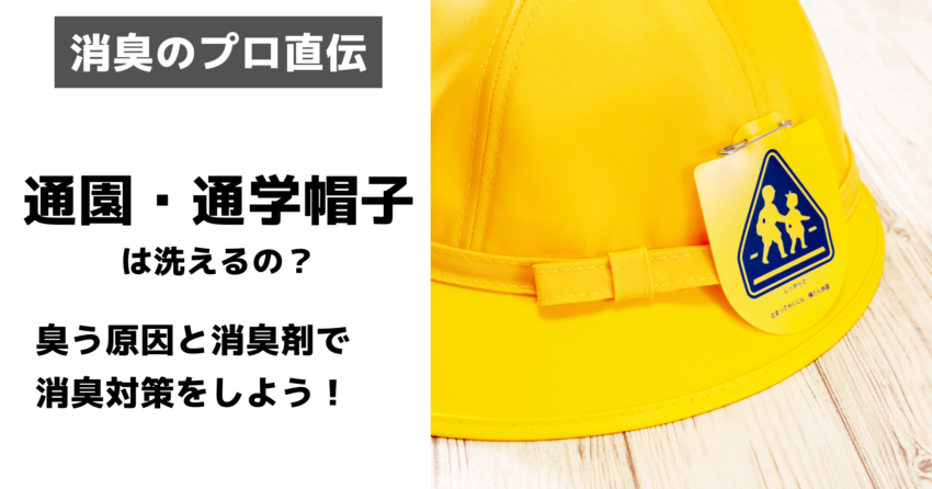 通学帽子 ニオイ対策アイキャッチ