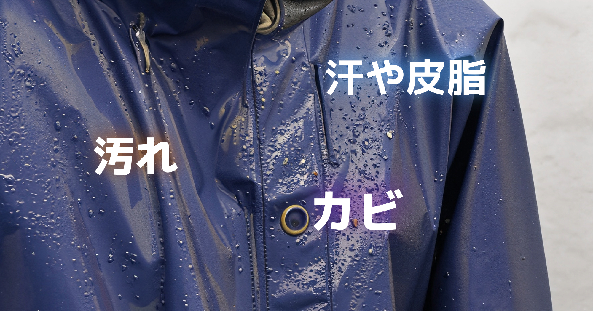 レインコートニオイの原因は「汗や皮脂」「汚れ」「カビ」