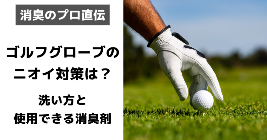 ゴルフグローブニオイ対策アイキャッチ