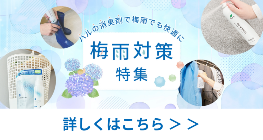 梅雨対策特集バナー