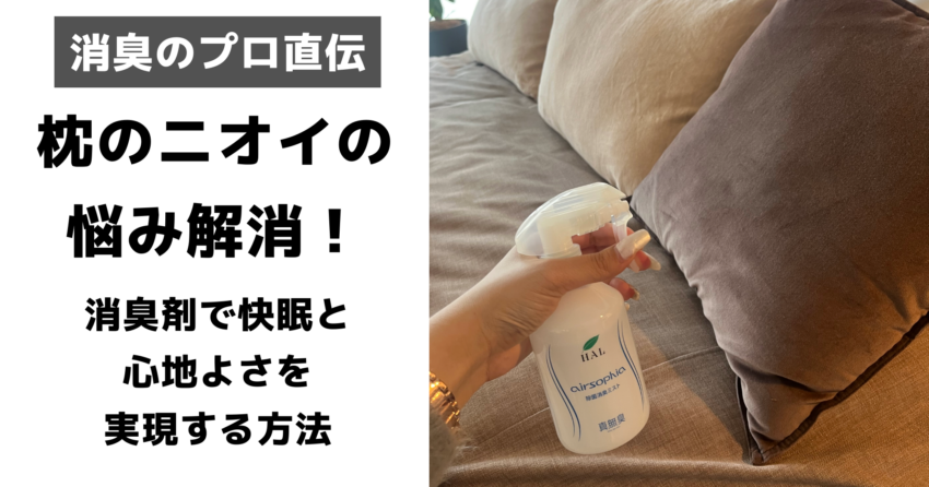 枕ニオイ対策アイキャッチ