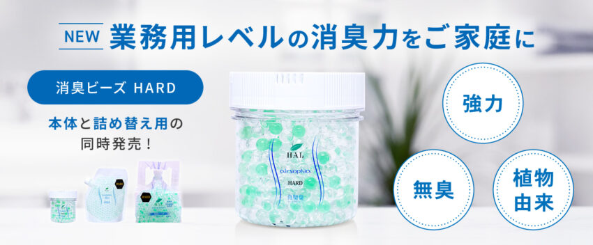 エアソフィア消臭ビーズHARD発売お知らせ