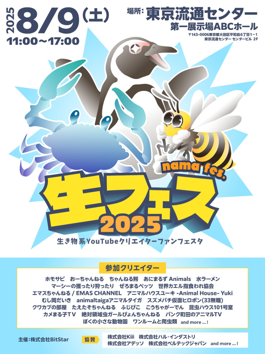生フェスフライヤー2025