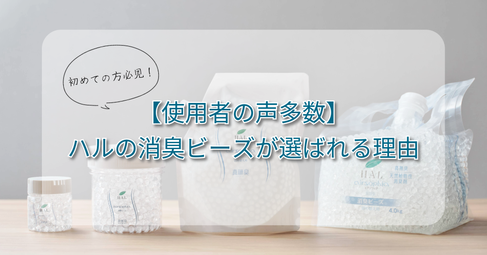 ハルの消臭ビーズが選ばれる理由