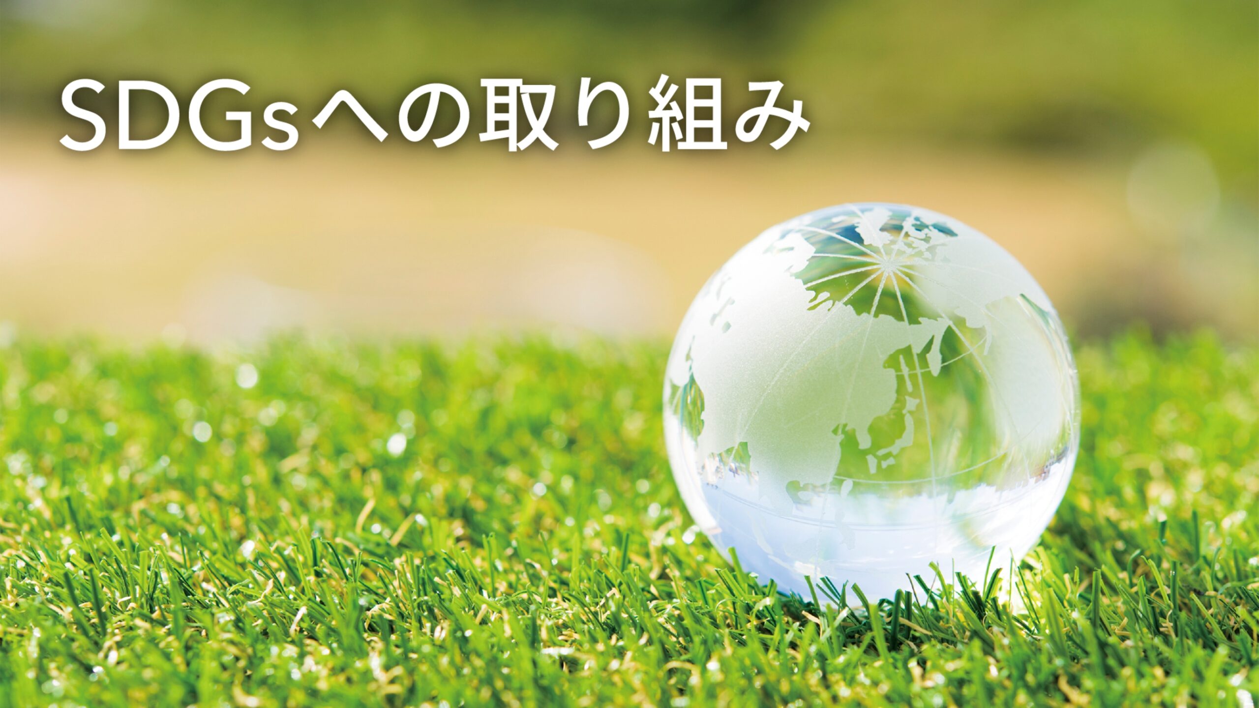 SDGsへの取り組み