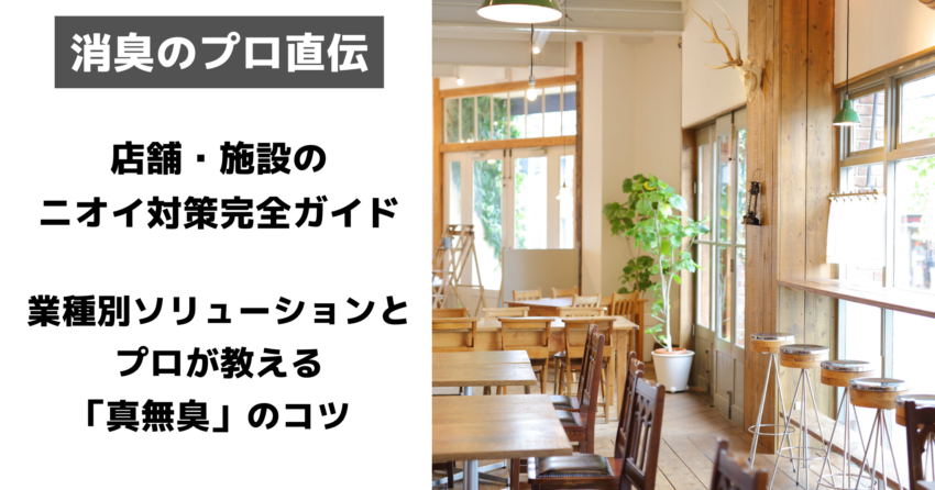 店舗・施設ニオイ対策アイキャッチ
