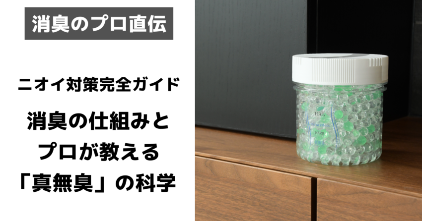 ニオイ・消臭の仕組み ニオイ対策アイキャッチ