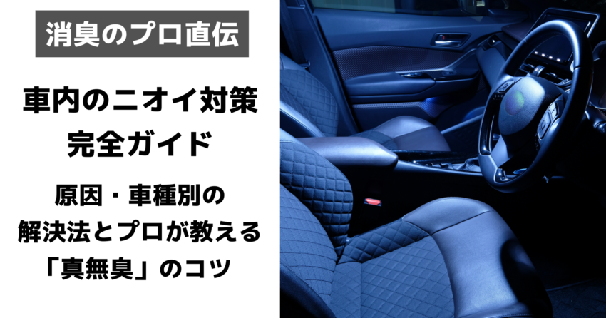車内ニオイ対策アイキャッチ