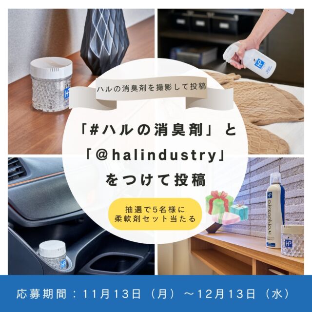 ＼＼＼フォトコンテスト開催中／／／

12月13日（水）までInstagram限定でフォトコンテスト開催中📸✨

応募は超簡単！
ハルの製品を撮影して投稿するだけ！！

 投稿するときは、『#ハルの消臭剤』と『@halindustry』を付忘れないようにしてくださいね👍🏻📢

抽選で5名様には、素敵な柔軟剤セットプレゼント🎁🌟
（ボトル500ml + 詰め替え用1200ml）

投稿例を参考にしてみてください👀
たくさんの素敵な投稿お待ちしております！

#フォトコン #プレゼント企画 #期間限定 #ハルの消臭剤 #ハッシュタグキャンペーン