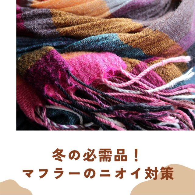 冬の必需品、マフラーのニオイ対策 ❄️🧣

冬になるとマフラーは欠かせない道具になります。
生活において、焼肉店に行ったり、タバコを吸ったりすると、ニオイがなかなか取れにくく困ることがあると思います😖
今回は、マフラーのニオイを取る方法を紹介します✨

✅洗濯表示をチェック
ウールやカシミヤ、アクリル、ダウンなどのデリケートな素材でも、自宅で洗えるものもあるため、まずは洗濯表示をチェックしましょう◎💦
クリーニング表示は、「ドライクリーニングができる」という意味。
家庭洗濯OKのマークが付いていれば、自宅での洗濯が可能です◎

洗えない衣類や布製品には、【消臭ミスト】がオススメ✨🌿
ニオイが気になるときや、帰宅後に『シュッシュ！』するだけ！
ハルの商品は無香料なので、香りがつくことなく、香りに敏感な方も快適にお使いいただけます。

冬のお出かけでも、ニオイを気にせず楽しみましょう！🌟🧣

▶商品詳細は画像の商品タグをタップ👆🏻
またはプロフィール記載のURLからどうぞ。
▶ @halindustry

#マフラーのニオイ対策 #オシャレライフ #冬グッズ #消臭剤 #ハルインダストリ #ハルの消臭剤 #マフラー