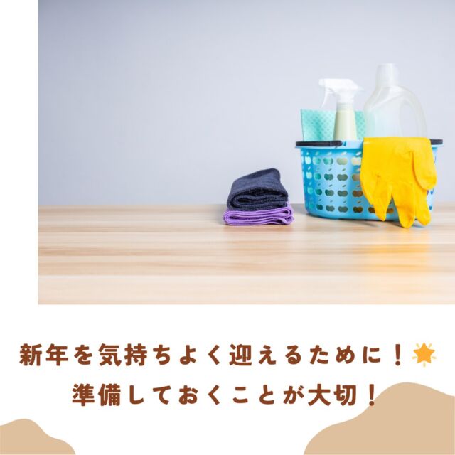 新年を気持ちよく迎えるために！🌟
大掃除前に準備しておくことが大切！🧹

日頃から掃除をしていても『ニオイ』に悩むことは多いと思います・・
そんなニオイですが、発生しがちな箇所は玄関・キッチンです。
今回は、大掃除テクニックとおすすめの消臭剤を紹介します✨

🚪 玄関のニオイ対策
玄関は、靴のニオイや、靴についた砂や泥などの汚れがたまりやすい場所です。
玄関の掃除には、『重曹』が有効◎
重曹小さじ１に水100mlで溶かして、雑巾に浸して玄関の床汚れを拭きます。
その後、乾いた雑巾や新聞紙などで水気をしっかり拭き取りましょう！

🌿忙しくて大掃除の暇がない人には、消臭剤がオススメ！
空間のニオイには『消臭ビーズ』が最適◎　
置くだけで簡単にニオイ対策！

✨キッチンの悩みもこれで解消！

キッチンの中で気になるのは、三角コーナーやゴミ箱周りのニオイ・・
とくに生ゴミや食べかすが付着して、腐敗臭が広がることがあります。
そんなときには、殺菌作用のあるクエン酸スプレーが有効◎

スプレーボトルに小さじ1杯のクエン酸と水200mlを混ぜると、手軽に使えるクエン酸スプレーが完成です。
これで、三角コーナーやゴミ箱周りをしっかりと拭き取ることができます。
清潔なキッチン環境を保つために、クエン酸スプレーは効果的です！

忙しい時や大掃除が難しい時には消臭剤が頼りになります！
消臭ビーズは空間のニオイ対策に効果的で、手軽に使えるのでオススメ◎
大掃除の手間を減らして、快適な空間をキープしよう！

#大掃除 #掃除テクニック #ニオイ対策 #消臭剤 #ハルインダストリ #ハルの消臭剤