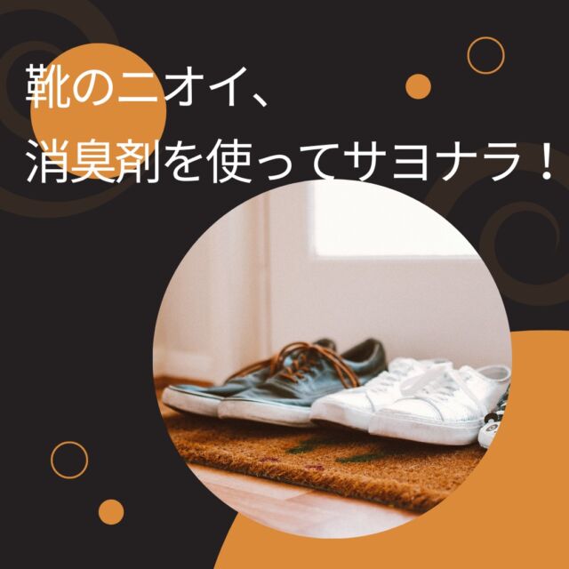 靴のニオイは繁殖した雑菌が原因です・・👟💦
湿気や汗などが溜まった靴の中は、菌が増えやすい環境です。

脱いだ靴は少し乾かしてからしまうようにしたり、靴を休ませて乾かす日を作るなど、靴に湿気をため込まない工夫が大切です。
除菌消臭スプレーなどの除菌・抗菌アイテムを使って菌の繁殖を抑えることも有効💨

また、靴下や足を清潔に保つことで、靴の中が菌の好む環境になることを防ぐことができます🧦
足は代謝がよいため汚れやすく、指の間まで毎日よく洗うことが大切です。

臭くなったしまった靴は洗剤を使って洗うことでニオイの元から取り除くことができます。
洗った後はよく乾かすことを心がけましょう。
消臭スプレーなどのアイテムは手軽にニオイを取り除けるため、忙しい時にもオススメです🌸

ハル・インダストリは靴のニオイ対策にピッタリです👆✨
除菌消臭ミストは独自配合の消臭成分が靴のニオイを素早くしっかり消臭。
除菌成分が菌の繁殖を抑えます。
臭くなってしまった靴には、多めに吹きかけることで生地に染み込んだ菌やニオイにも作用します！

▶商品詳細は画像の商品タグをタップ👆🏻
またはプロフィール記載のURLからどうぞ。
▶ @halindustry

詳しく調べたい方は［ハルタイムズ］でチェック！👀🔍

#靴のニオイ #消臭スプレー #ハルインダストリ #靴 #ハルの消臭剤