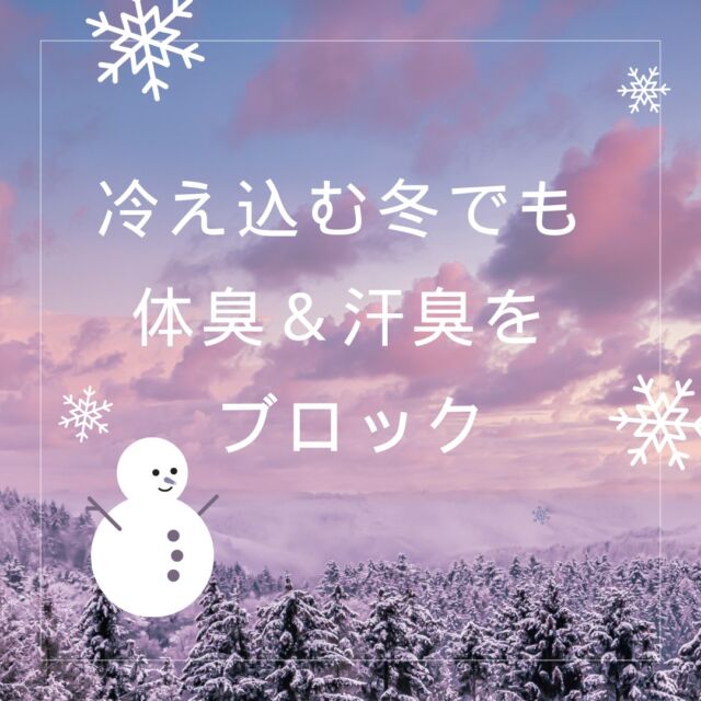 冬は、汗腺の働きがダウンして、「ニオイ成分を多く含む汗」が増えやすい季節❄️
体臭や汗のニオイは夏だけでなく、冬も注意が必要です。

今回は忘れがちな「衣類のケア」をピックアップしました！

体臭・汗のニオイ対策で見逃しがちなのが「衣類のケア」です。
汚れやニオイは経過時間とともに落ちにくくなります・・
なので、洗濯物はためこまず、できるだけこまめに洗濯をしましょう👚🚿

洗濯時には、消臭効果のある柔軟剤を使用すると、汗のニオイを効果的に取り除くことができます。

また、コートなど家庭で洗濯が難しい衣類については、「消臭スプレー」を使ってケアするとよいでしょう！

寒い冬も、衣類のニオイ対策をして、快適に過ごしてくださいね⛄

▶商品詳細は画像の商品タグをタップ👆🏻
またはプロフィール記載のURLからどうぞ。
▶ @halindustry

#衣類のニオイ対策 #コート #洗濯 #主婦 #ニオイ対策グッズ #ハルの消臭剤 #ハルインダストリ#柔軟剤