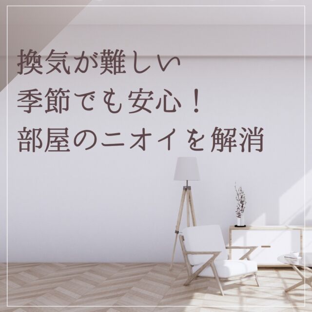 ❄️寒い季節になると、部屋の換気が難しくなることがあります。
換気を制限することで、部屋にこもった空気や部屋のニオイが気になることはありませんか？？

寒くて換気が難しい季節には、消臭剤に頼るのもよいでしょう🌬️
・すぐに消臭したい時はスプレータイプ
ニオイの強い食事の後や来客の前など、部屋に強いニオイが充満していたりすぐに消臭したい時にオススメ
霧状の消臭剤が部屋に広がり、室内全体を素早く消臭します。

・置き型消臭剤はゆっくり長く作用
消臭ビーズなどの置き型消臭剤は、スプレータイプと比べて作用が緩やかですが、壁紙などからゆっくり発生するニオイを長く消臭し続けます。
ニオイが溜まる前に消臭するため、効果を実感しにくい面がありますが、消臭剤が切れるとニオイが再び感じられるようになるので、消臭剤がなくなったときに初めて効果に気が付くこともあるようです。

臭くなってから対応することも大切ですが、毎日を快適に過ごすために、日ごろから、ニオイが出ていなくても対策をすることが大切です。
毎日を快適に過ごすために、日ごろからニオイ対策を心がけましょう🍃

▶商品詳細は画像の商品タグをタップ👆🏻
またはプロフィール記載のURLからどうぞ。
▶ @halindustry

#部屋のニオイ #ニオイ対策 #暮らしの道具 #冬のニオイ対策 #ハルの消臭剤 #ハルインダストリ