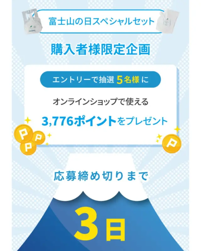 【富士山の日スペシャルセット購入者限定キャンペーン】

✨応募締め切りまで残り3日✨

応募して、3,776ポイントを抽選で5名様にプレゼント！

【応募方法】
1️⃣ 富士山の日スペシャルセットを購入
2️⃣ 対象の投稿に「富士山」とコメントを投稿

【応募締め切り】
2025年3月20日（木）

当選者の方には3月25日頃にDMでご連絡します📩
『富士山の日スペシャルセット』購入者の方は、同封された資料もご確認ください！

#ハルの消臭剤 #キャンペーン #スペシャルセット #プレゼント #富士山