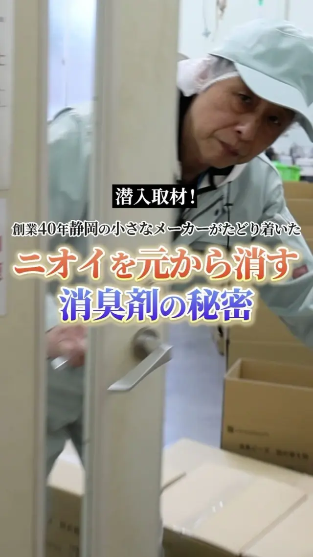 ＼ 潜入取材 🎥 消臭剤の秘密① ／

消臭剤といえば「香りでごまかす」ものが多いですが…
ハルの消臭剤は、無臭でしっかり消臭することにこだわり抜いた本物の消臭剤！

創業40年以上の小さなメーカーがたどり着いた、ニオイを元から消す秘密とは？🔍

続きは、来週木曜日の動画で！👀

———————
商品詳細はプロフィールリンクからご確認ください🛒𓈒𓂂𓏸
DM・コメントでのお問い合わせもお気軽にどうぞ😊
———————

#ハルの消臭剤 #無臭 #ニオイ対策 #ペットがいる暮らし #消臭 #消臭剤