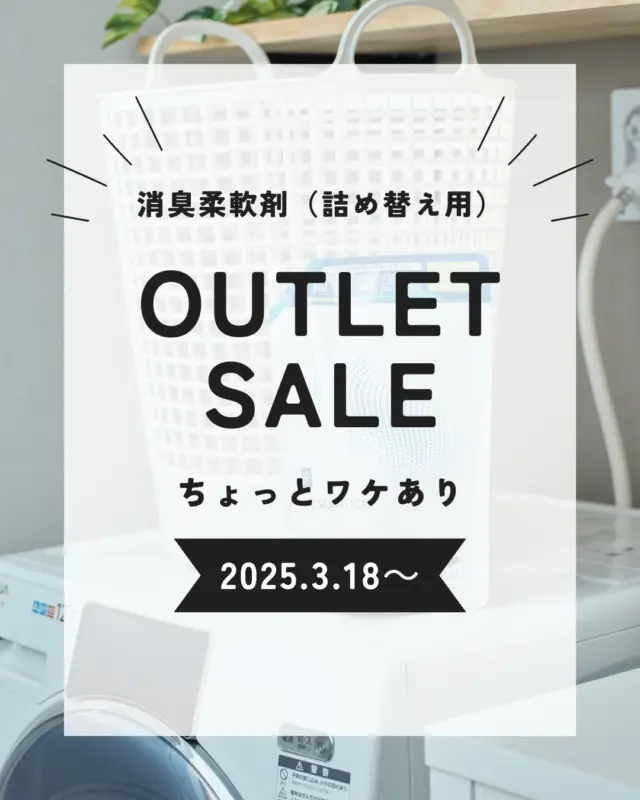 ・
＼今だけ！お得にGET！人気柔軟剤がアウトレット価格で登場／
【数量限定】訳ありアウトレット販売スタート

【訳あり理由】
パウチの外装にシワ・ダメージありのためアウトレット販売！
※中身の品質にはまったく問題ありませんのでご安心ください😊

【柔軟剤パウチ1200ml 詰替え用】
4袋セット：5,480円（税込）限定50個
8袋セット：10,000円（税込） 限定30個

【販売期間】
3月18日〜※なくなり次第終了

数量限定なのでお早めに🛒

#ハルの消臭剤 #アウトレットセール #柔軟剤 #訳あり商品 #数量限定